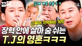 T.J의 시그니처 포즈 소환✨ 20년이 지났어도 배우 장혁 안에 살아있는 T.J의 영혼ㅋㅋ | 놀라운토요일 ...