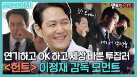 메가폰 잡은 것도 그냥 영화 같아요;; 배우 모드 감독 모드 막 바꿔 끼우는 이정재|JTBC 220818 방...