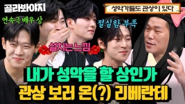 (30분)"관상에 성악이 아예 없어🔥" 가짜 리베란테 멤버를 찾아라! 정답 맞히라고 노래까지 불러줬는데 얼렁...