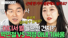 "결단코 그런 얘기 한 적 없어요🔥" 박민철 변호사VS걱정 아내의 끝나지 않는 신경전|이혼숙려캠프|JTBC ...