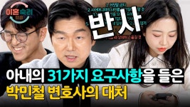 걱정 아내의 31가지 요구사항(!)을 대처하는 박민철 변호사 "반.사." | JTBC 250220 방송 | ...