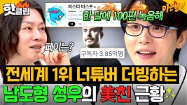 1조(?)인 💰전 세계 너튜버 1위💰 더빙하면 받는 수익??? 요즘 대세 남도형 성우의 근황 클라스ㄷㄷ✨ |...