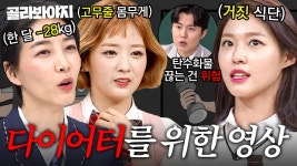 거짓말" 설현부터 윤보미까지 🔥극강의 다이어트🔥 썰 + 건강 팩트 남긴 우창윤 의사 모아보기👀|아는 형님|J...