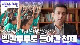 “교육은 공평해야 합니다” 前 삼성 직원이었던 판카즈 씨가 인도로 돌아간 이유? | KBS 230511 방송...