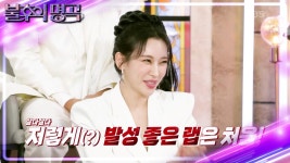 사촌 형의 리베란테 댄스 무대 감상평은? 성악가 버전 발성 최강 랩?!😲 | KBS 240831 방송 | Z...