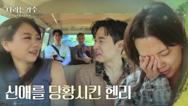 신애를 당황하게 만든 헨리의 리액션😂😆 “ 어떻게 해야할지...😅 ” [나라는 가수/Moving Voices...