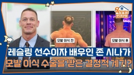 레슬링 선수이자 배우인 존 시나가 모발 이식 수술을 받은 결정적 계기는? | KBS 250828 방송 | Z...