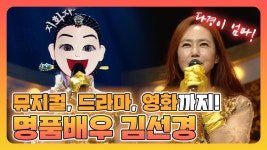 《스페셜》 뮤지컬, 드라마, 영화까지 존재감 확실한 명품 배우 김선경! | ZUM TV