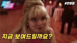 이미 해외에선 반응 폭발! 안야 테일러 조이의 매혹적인 연기 | 라스트 나잇 인 소호, MBC 211114 ...