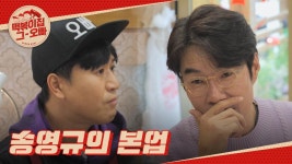 송영규가 뮤지컬 배우에서 유명한 배우로 거듭날 수 있었던 이유 | ZUM TV