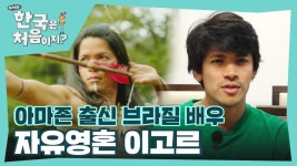 아마존 출신 자유영혼 이고르가 배우가 된 이유?! | ZUM TV
