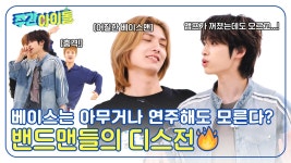 베이스는 아무거나 연주해도 모르잖아🤷 밴드맨들의 어질어질한... TV 베이스는 아무거나 연주해도 모르잖아🤷...