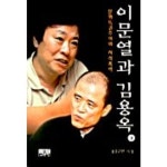 이문열과 김용옥(하) - 한국철학사/이론 | 쿠팡