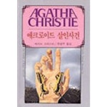애크로이드 살인사건 - 호러/공포소설 | 쿠팡