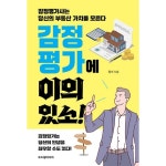 감정평가에 이의 있소!:감정평가사는 당신의 부동산 가치를 모른다 - 부동산/경매 | 쿠팡