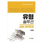 2023 유형솔루션 심화 재무회계:공인회계사 세무사 대비 - 세무회계 | 쿠팡