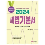 2024 세법 기본서 공인회계사 세무사 시험대비 - 공인회계사 | 쿠팡