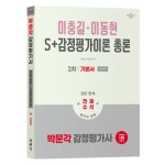 2026 박문각 감정평가사 2차 S+감정평가이론 총론 기본서:감정평가사 2차 감정평가이론 시험대비 - 감정평...