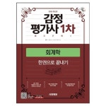 2026 시대에듀 감정평가사 1차 회계학 한권으로 끝내기:감정평가사 1차 시험 대비 - 감정평가사1차 | 쿠...