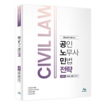 공인노무사 민법전략:공인노무사 시험 대비 - 기타 문제집 | 쿠팡