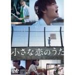 작은 사랑의 노래 일본 영화 DVD 사노 하야토 메이킹 포함 - 드라마 | 쿠팡