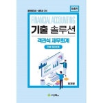 기출솔루션 객관식재무회계 기본 500제 : 공인회계사·세무사 대비 - 공인회계사 | 쿠팡
