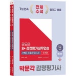 2025 감정평가사 2차 유도은 S+감정평가실무연습 기출문제감정평가사 2차 감정평가실무 - 감정평가사2차 |...