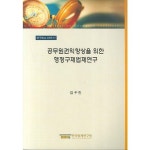 공무원권익향상을 위한 행정구제법제연구 - 행정법 | 쿠팡