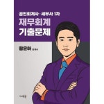 공인회계사·세무사 1차 재무회계 기출문제 - 공인회계사 | 쿠팡