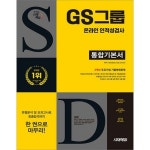 시대에듀 GS그룹 온라인 인적성검사 통합기본서 - 공인회계사 | 쿠팡