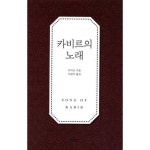 카비르의 노래 - 세계의 시 | 쿠팡