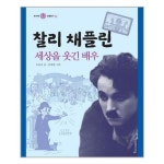 찰리 채플린:세상을 웃긴 배우 - 인물 | 쿠팡