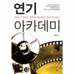 연기 아카데미:탤런트 연극배우 영화배우 지망생들을 위한 연기지침서 - 연극사/이론 | 쿠팡