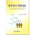 공무원의 역할연구:글로벌 시대 조직 경쟁력 제고를 이한 일류 공무원의 역할 - 행정학 | 쿠팡