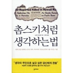 촘스키처럼 생각하는 법:말과 글을 단련하고 숫자 언어 미디어의 거짓으로부터 나를 지키는 기술 - 신문방송/언...