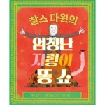 찰스 다윈의 엄청난 지렁이 똥 쇼 - 과학/환경 | 쿠팡