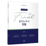 미리 시작하는 Final 공인노무사 민법:공인노무사 시험 대비 - 기타 문제집 | 쿠팡