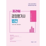 2026 프라임 감정평가사 법전:감정평가사 시험 대비 - 감정평가사1차 | 쿠팡
