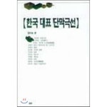 한국대표단막극선 - 희곡/연기 | 쿠팡