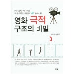 | 영화 극적 구조의 비밀:PD 감독 시나리오작가 편집 지망생이 꼭 읽어야 할 영화 극적 구조의 비밀:PD ...