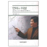언어와 이성:촘스키를 넘어서 칸트주의 언어학으로 - 언어학 | 쿠팡