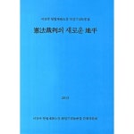 헌법재판의 새로운 지평 이강국 헌법재판소장 퇴임 기념 논문집 - 헌법 | 쿠팡