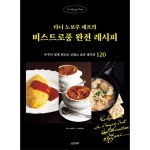 타니 노보루 셰프의 비스트로풍 완전 레시피:누구나 쉽게 만드는 프랑스 요리 레시피 120 - 프랑스요리 | ...