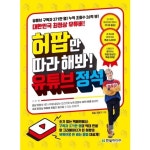 허팝만 따라 해봐! 유튜브 정석:유튜브 구독자 371만 명! 누적 조회수 26억 뷰! 대한민국 최정상 유튜버...