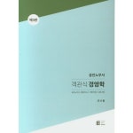 공인노무사 객관식 경영학:공인노무사 경영지도사 가맹거래사 시험대비 - 1차과목 | 쿠팡