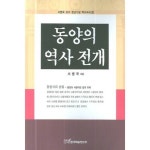 동양의 역사전개 - 8 (서병국 교수 정년기념~ - 동아시아/극동아시아사 | 쿠팡