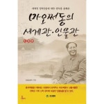 세계적 정치인들에 대한 평가를 통해본 마오쩌동의 세계관·인물관 - 동양정치사상/정치사 | 쿠팡