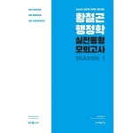 2024 황철곤 행정학 실전동형 모의고사 시즌 1:2024 공무원 전직렬 시험 대비