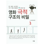 영화 극적 구조의 비밀:PD 감독 시나리오작가 편집 지망생이 꼭 읽어야 할 - 영화사/이론 | 쿠팡