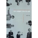 한국 교회음악 작곡가의 세계 - 대중문화/음악 | 쿠팡